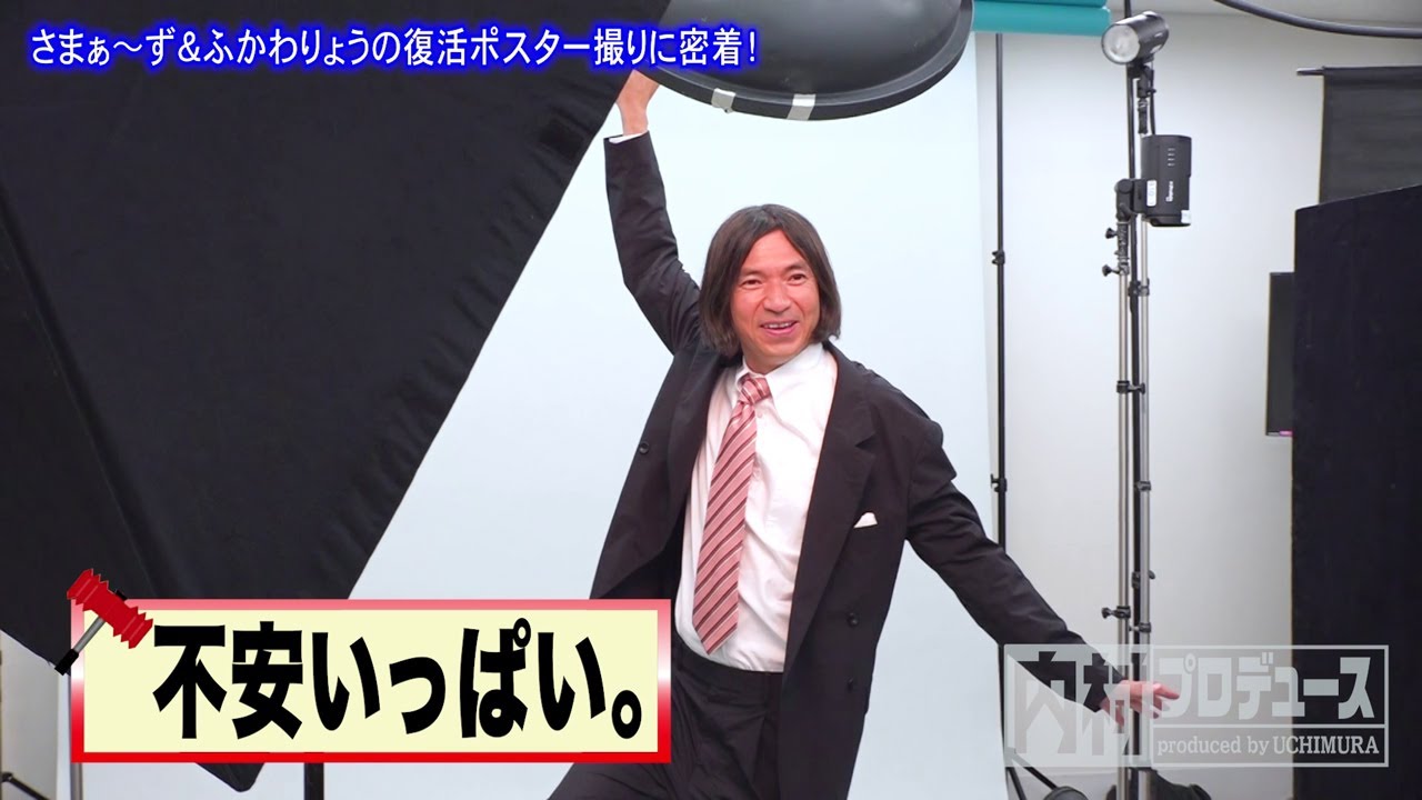 【内村プロデュース復活SP!!】9月28日よる10時放送！ ポスター撮影 密着編