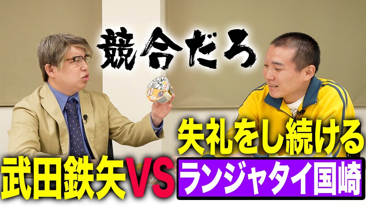 武田鉄矢VS失礼をし続けるランジャタイ国崎