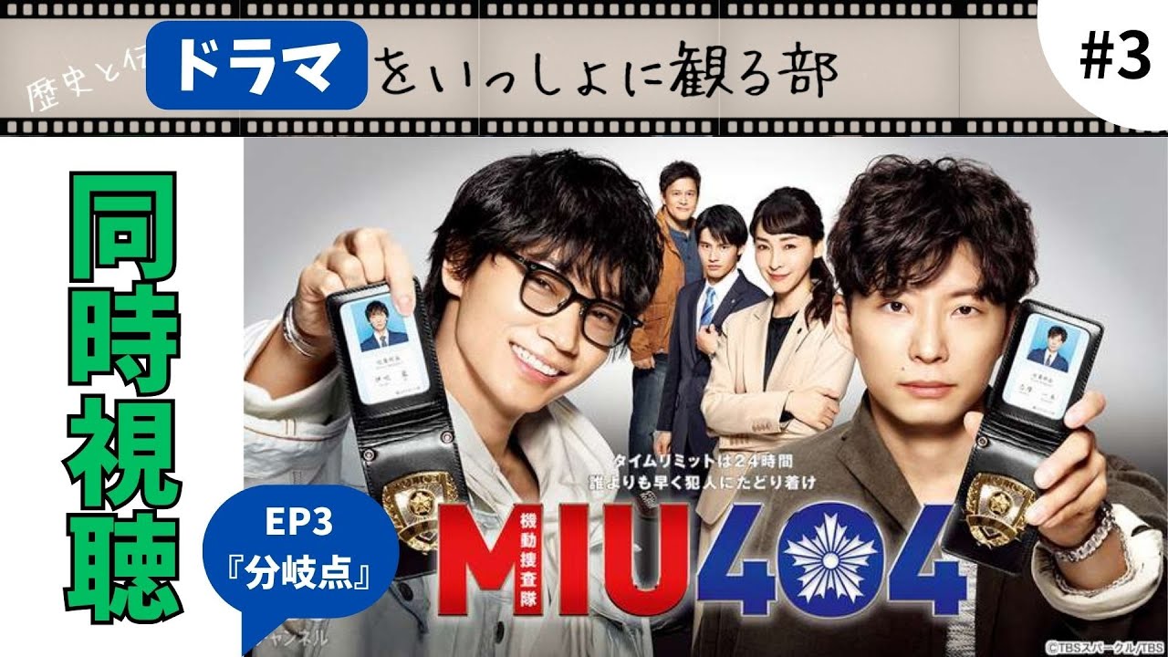 【MIU404】第三話「分岐点」今回は『アンナチュラル』のあのキャラに加えて、アッと驚く役者さんまで登場！ まだまだ『ラストマイル』まで後何マイル？状態ですがに追いつきたい一心で完全初見で同時視聴