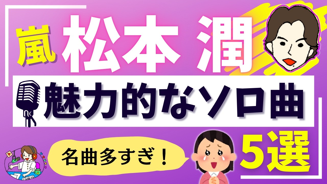 【嵐・松本潤】魅力的なソロ曲5選！歌声＆楽曲解説