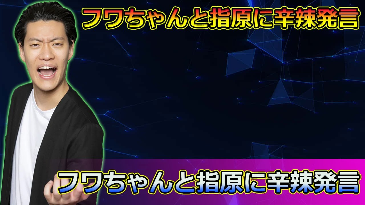 粗品の暴走が止まらない！フワちゃんと指原に辛辣発言#今日の速報,#粗品暴走, #霜降り明星, #フワちゃん, #指原莉乃, #長谷川忍, #ラブ・トランジット, #LOVE_CATCHER_Japan