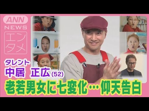 中居正広が老若男女に七変化！令和ロマンと初共演でアドリブ合戦！爆笑コントを披露！(2024年8月29日)