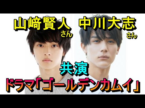 ドラマ「ゴールデンカムイ」山﨑賢人、中川大志、共演