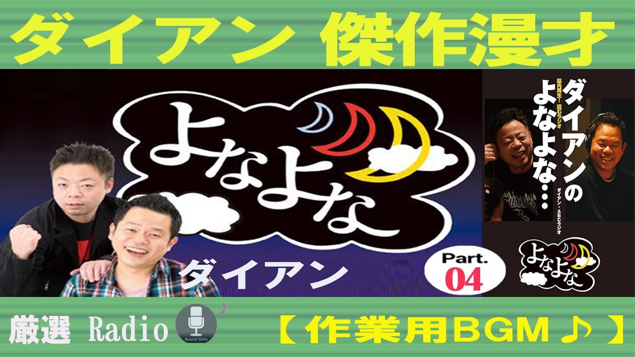 ダイアンのよなよな 2017年7月6日 笑い飯哲夫西田幸治 ガチ喧嘩  まとめ#04【睡眠用・作業用】ダイアン 漫才 M-1【面白BGMいラジオ】ダイアン漫才お・やすみ