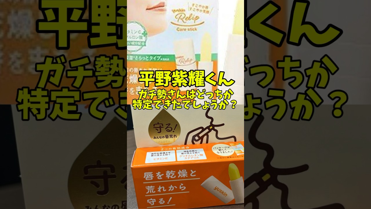 Mステで平野紫耀くん愛用が特定されたユースキンのメディカルリップスティック　完全一致はどっちだ？