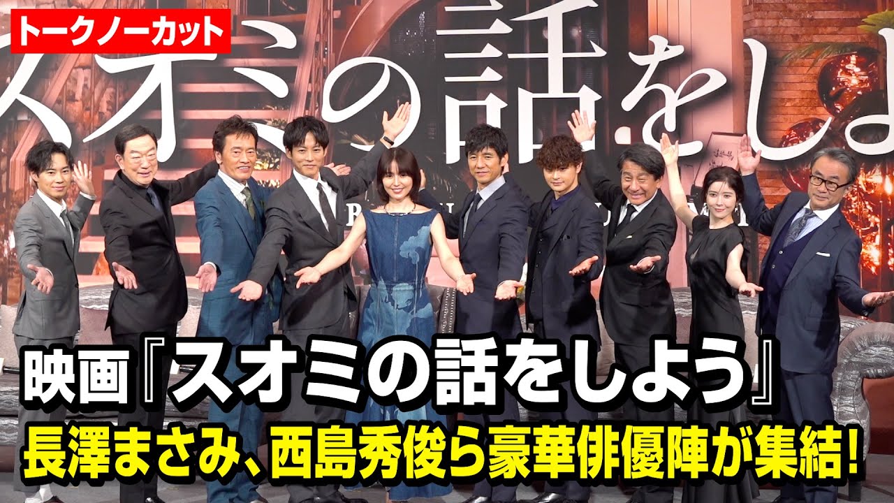 【ノーカット】映画『スオミの話をしよう』長澤まさみ、西島秀俊、松坂桃李、瀬戸康史ら豪華俳優陣が完成報告会に登場！