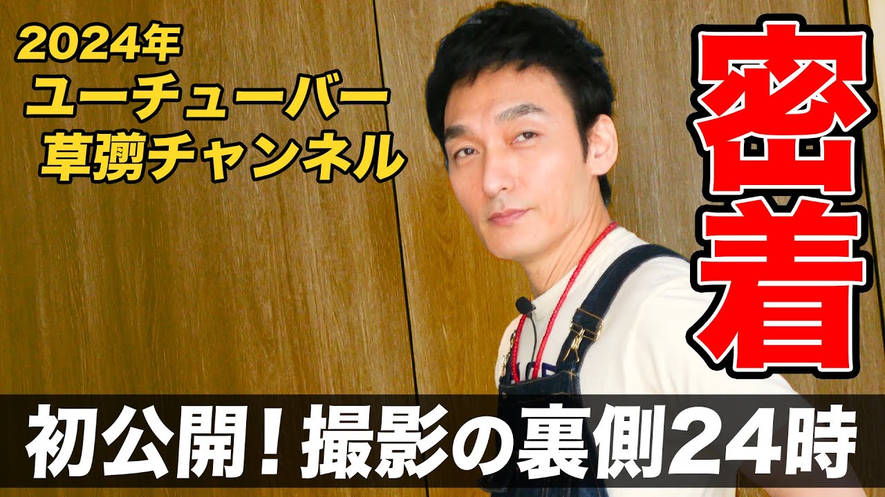 【密着】初公開！草彅剛のYouTube撮影の1日が忙しすぎたwww