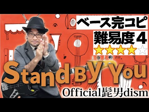 Stand By You(Official髭男dism)（完コピVer.）【半音下げチューニング】（耳コピ ベース 弾いてみた ベース教室 楽譜 ヒゲダン スラップ）