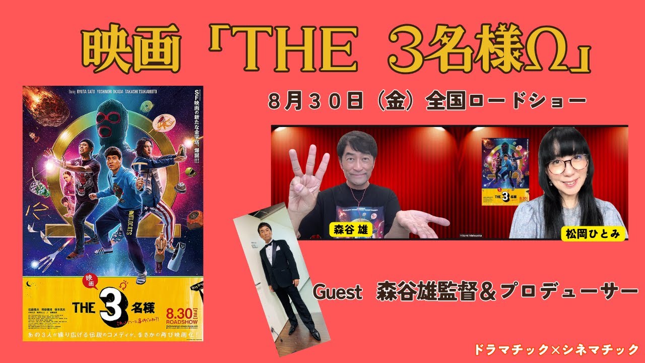 覆面男役ついに解禁！櫻井翔オファー＆撮影秘話などすべてお話しします！THE３名様Ωシリーズスタート！