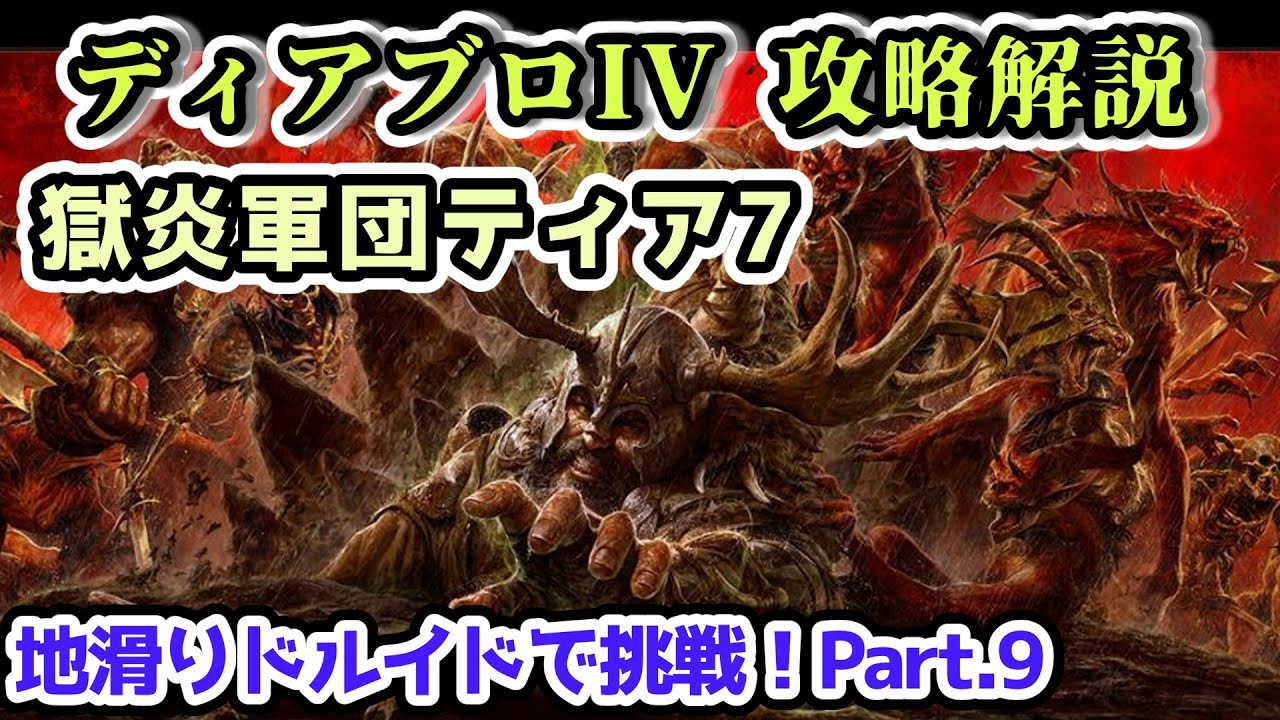 【ディアブロIVシーズン5】獄炎軍団ティア7 地滑りドルイドで挑戦！Part.9【ディアブロ4攻略情報】