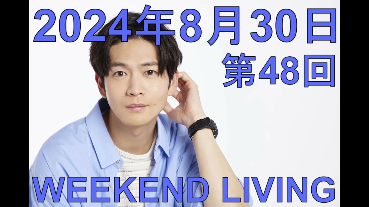 松下洸平「WEEKEND LIVING」第48回 2024年8月30日