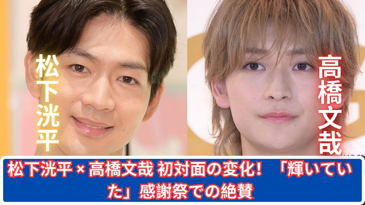 松下洸平 × 高橋文哉 初対面からの進化！感謝祭での絶賛シーン