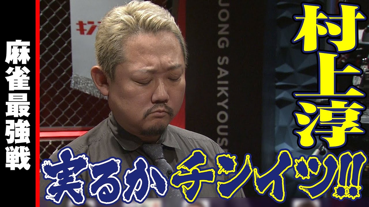 村上淳､実るかチンイツ!!【麻雀最強戦2023 ザ・リベンジ 名局④】