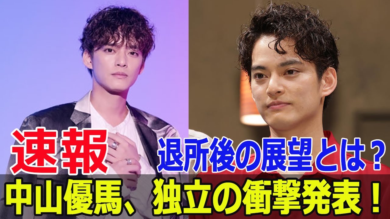 中山優馬、ジャニーズ退所決定！ファン驚愕の理由とは？  #中山優馬, #ジャニーズ退所,  #独立発表, #2025年1月31日, #退所理由, #Blaze-24H