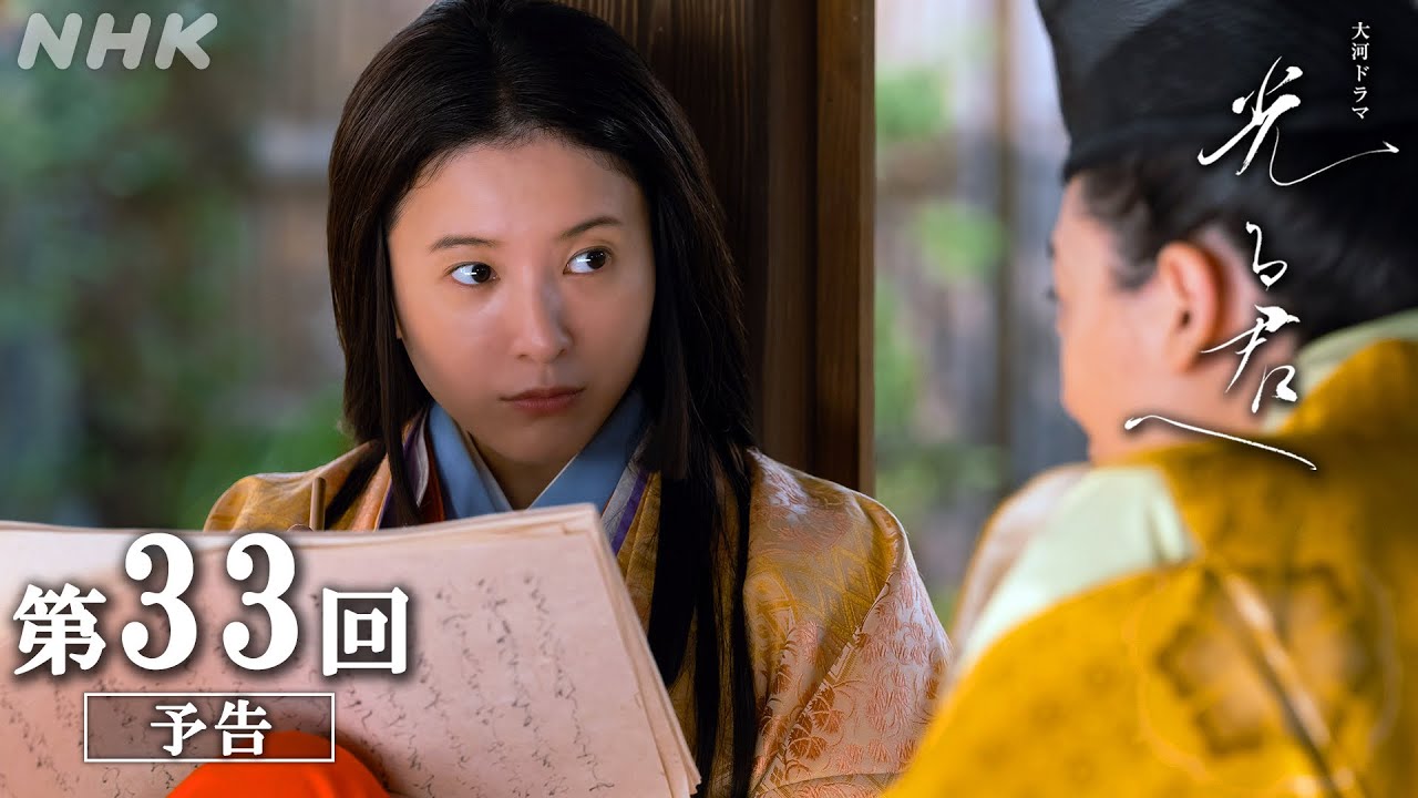 第33回「式部誕生」| 大河ドラマ「光る君へ」予告 | NHK