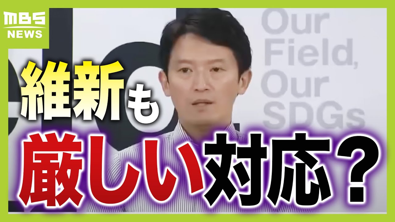 【パワハラ疑惑】斎藤知事に維新も厳しい対応？注目される３０日の証人尋問　今後の可能性として「辞職勧告決議案」や「不信任決議案」が出されることも？（2024年8月27日）