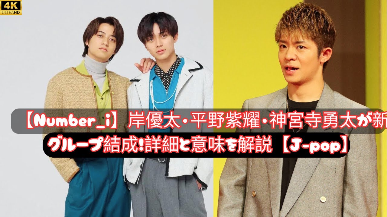 【Number_i】岸優太・平野紫耀・神宮寺勇太が新グループ結成！詳細と意味を解説【J-pop】