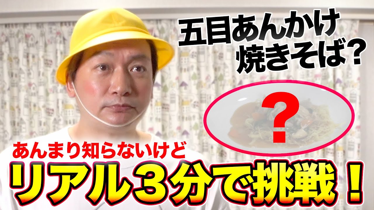 【料理】五目あんかけ焼きそば？？ほとんど食べたことない料理を３分で作れるのか！？【香取慎吾】