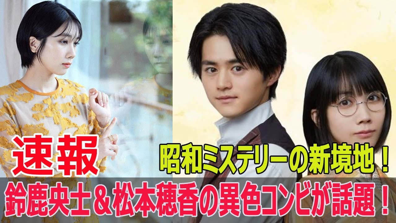 月9ドラマ初公開！鈴鹿央士＆松本穂香が魅せるレトロ・ミステリー！  #月9ドラマ, #鈴鹿央士, #松本穂香, #嘘解きレトリック, #レトロミステリー, #探偵ドラマ, #SWE-24H