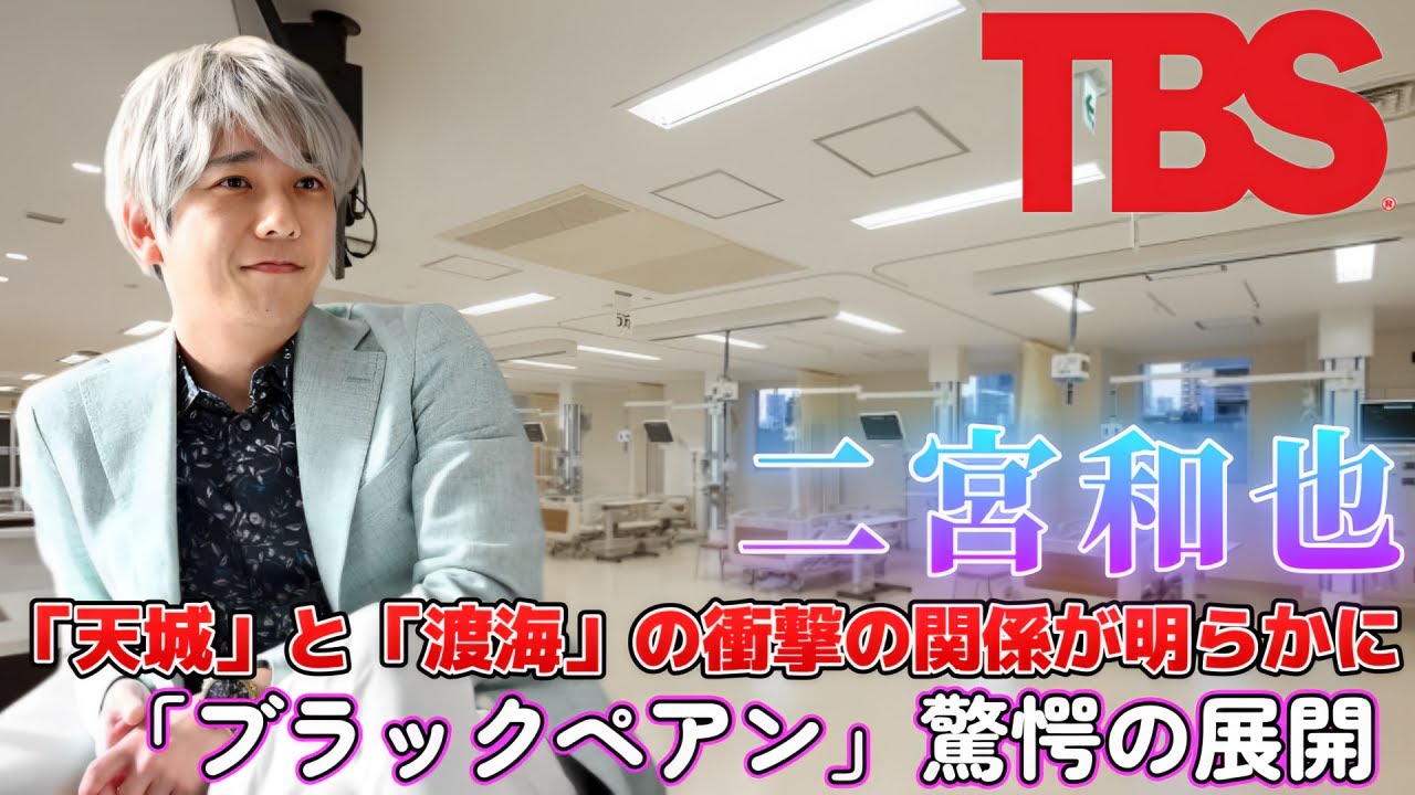 二宮和也「天城」と「渡海」の衝撃の関係が明らかに！「ブラックペアン」驚愕の展開！