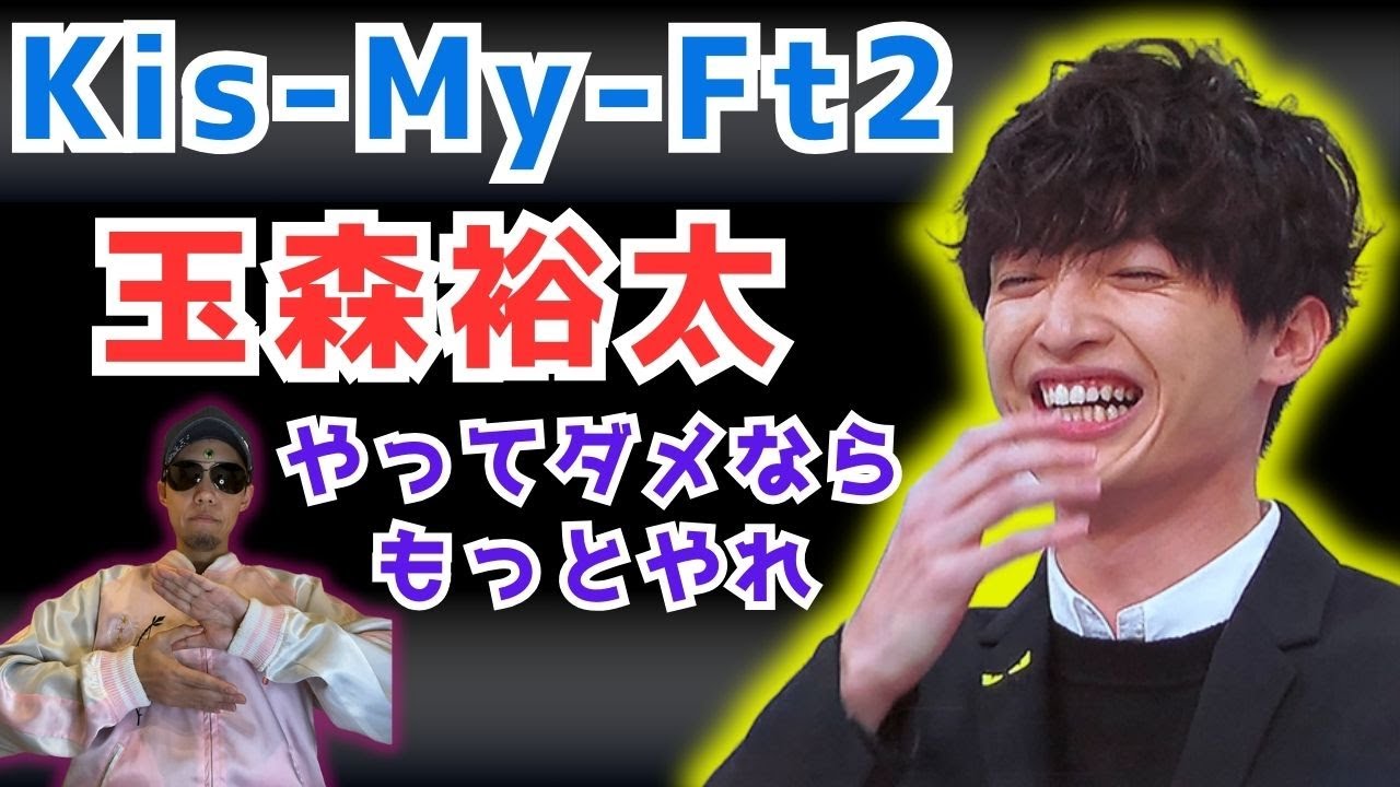 Kis-My-Ft2 玉森裕太さん実は秘密が多い人？ 四柱推命で占ってみた 【旧ジャニーズメンバーを処女おじさんが占う！】太陽波動 キスマイ