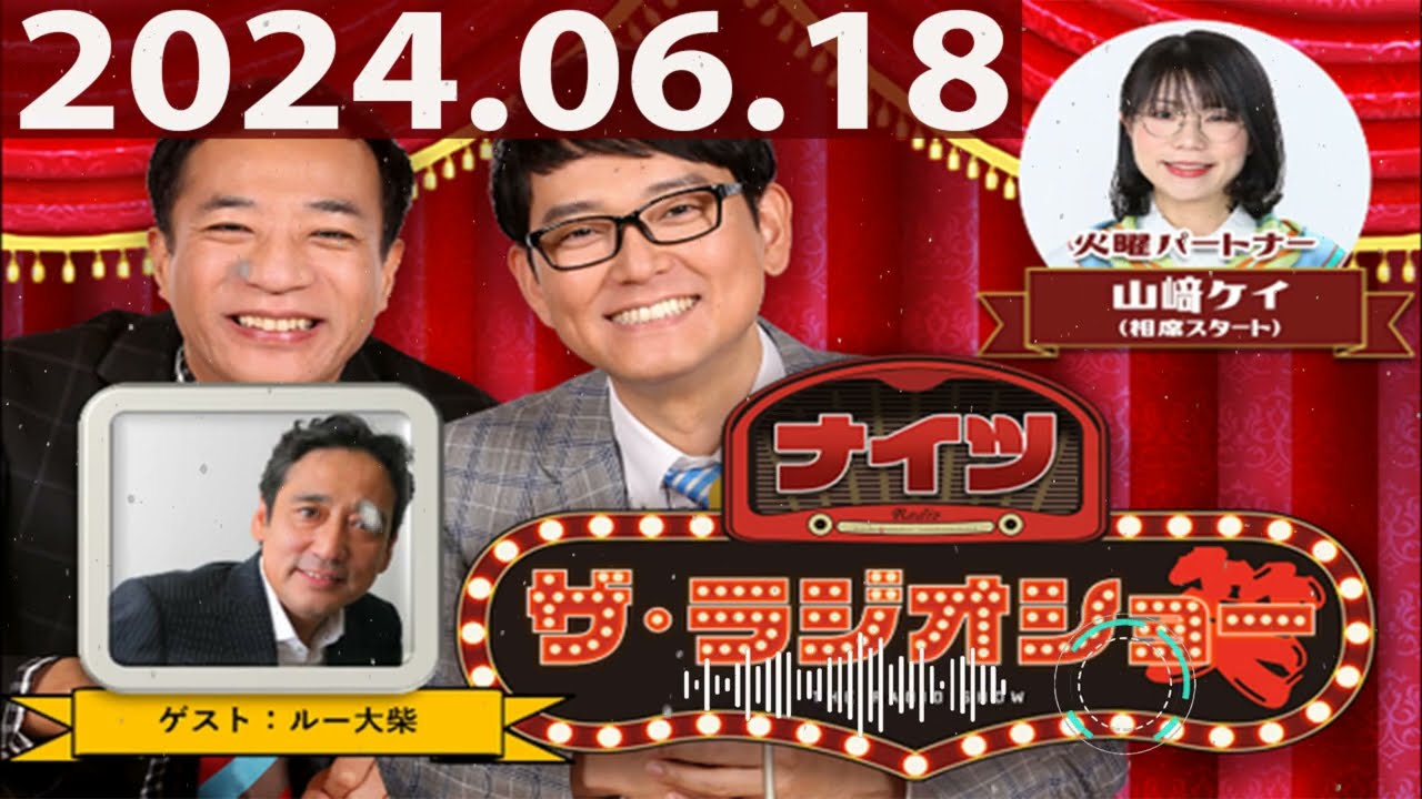 2024.06.18 ナイツ　ザ・ラジオショー（Full）【ナイツ、山﨑ケイ（相席スタート）　　ゲスト：ルー大柴】