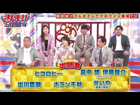 さんまさん！ここで問題です～解答者・明石家さんまVSクイズさん～  2024年8月29日 🅵🆄🅻🅻🆂🅷🅾🆆