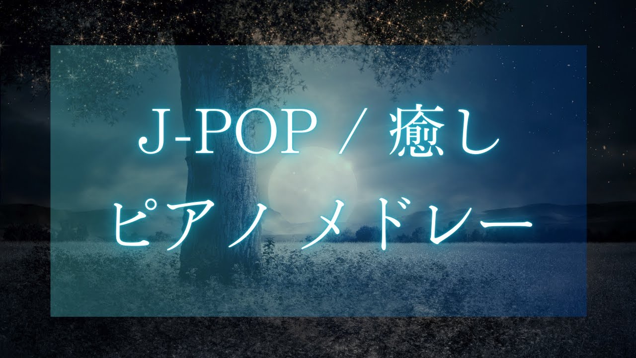 【作業用BGM・癒し】J-POP ピアノメドレー BGM  / 癒し バラード 睡眠用  Relaxing Piano Music