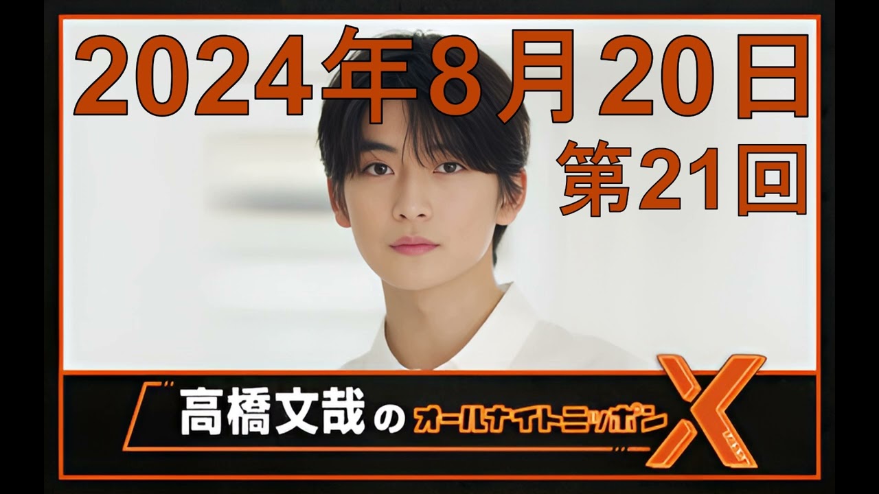 高橋文哉 オールナイトニッポンX（クロス）Season2 第21回 2024年8月20日