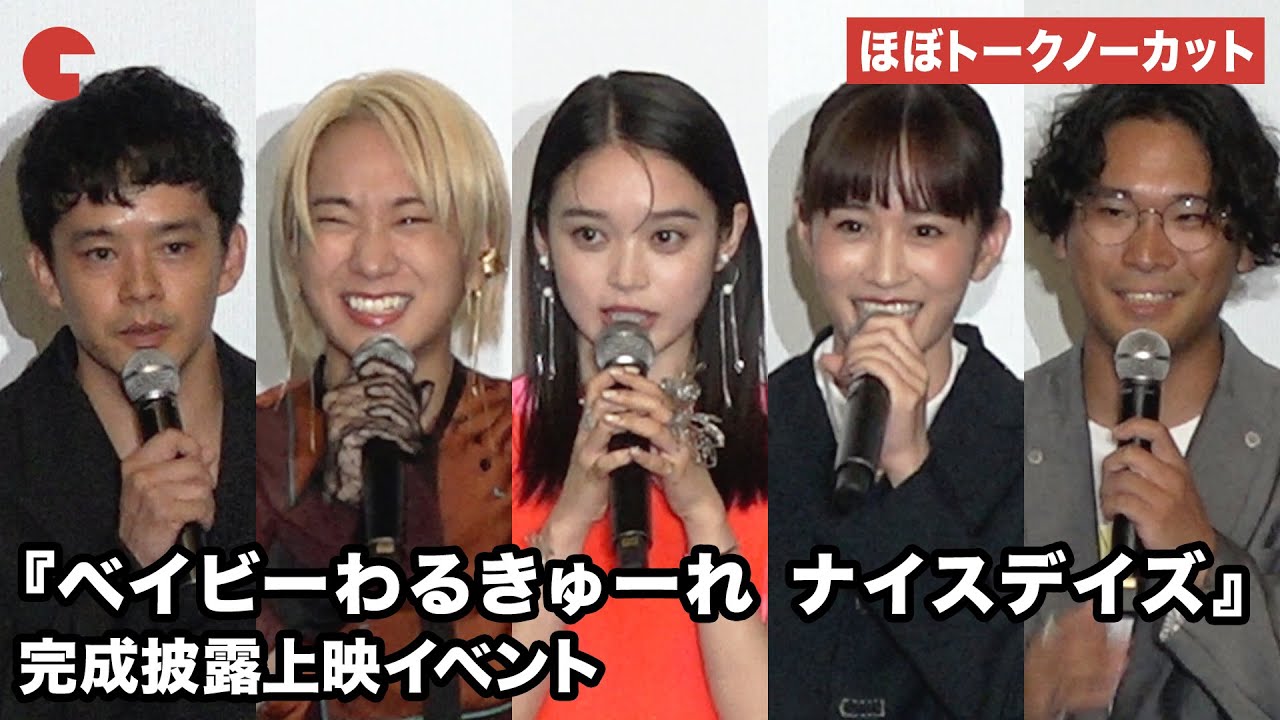 【ほぼトークノーカット】髙石あかり、伊澤彩織、池松壮亮、前田敦子らが登壇『ベイビーわるきゅーれ ナイスデイズ』 完成披露上映イベント #ベビわる