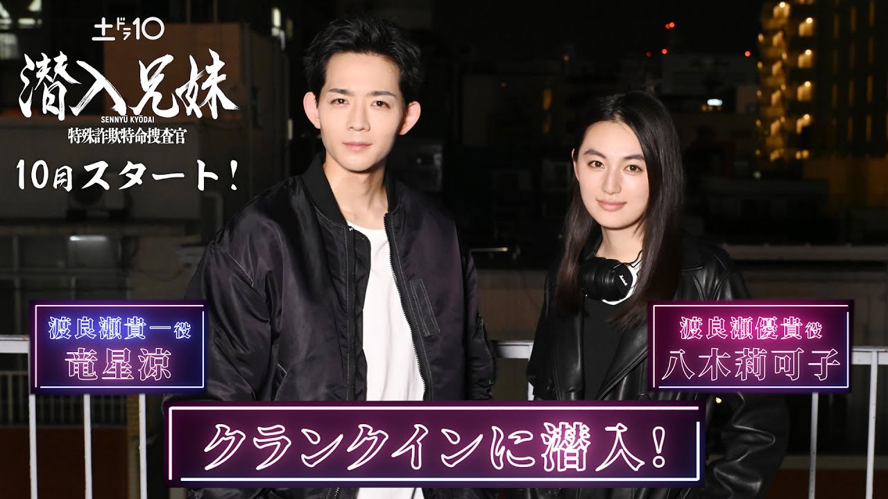 10月期新土ドラ10「潜入兄妹」ダブル主演・竜星涼&八木莉可子のクランクインに潜入！