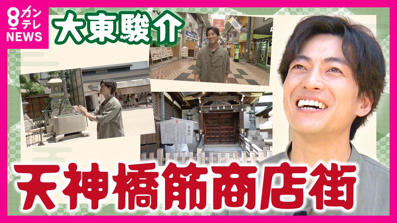 『大東駿介』が大胆ロケに挑戦　「立ち入り禁止」の『トビラ』も開く　日本一長いとされる天神橋筋商店街で気になる『トビラ』を開きまくり　〈カンテレNEWS〉
