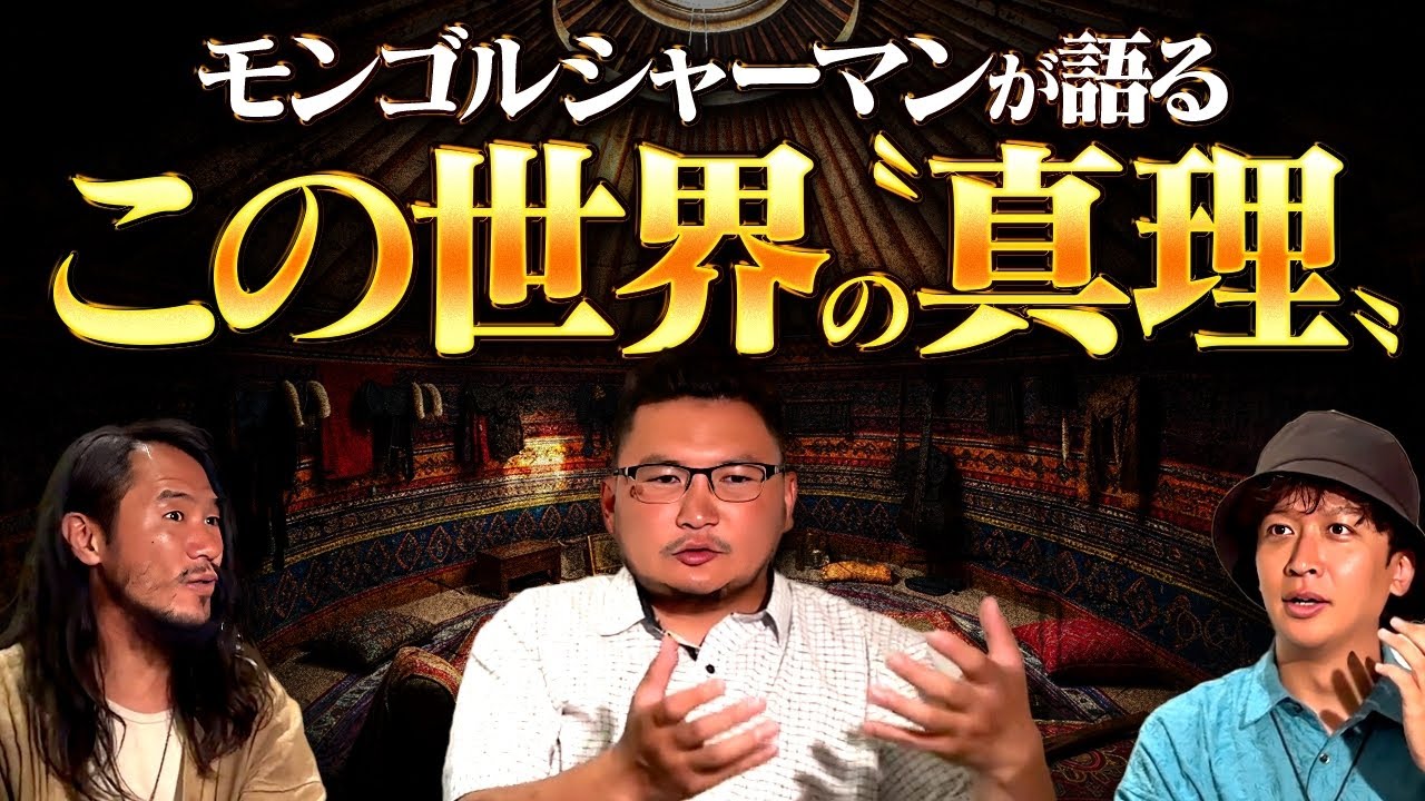 全ての日本人が知るべき〝シャーマン〟の真実。ご先祖様の魂が伝える世界の真理があなたの人生を変える！？