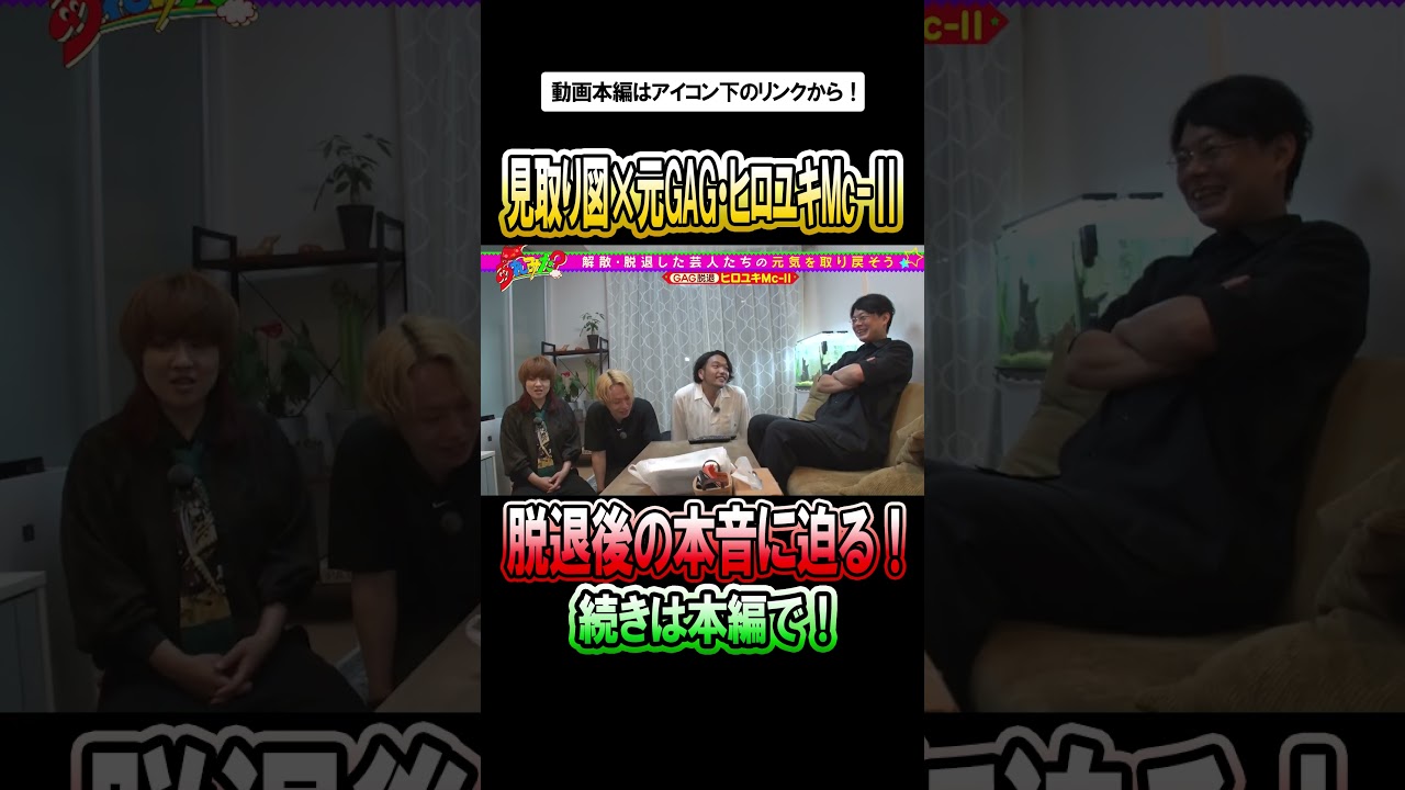 【芸人応援】最近解散した芸人を元気付けよう！【ショート】