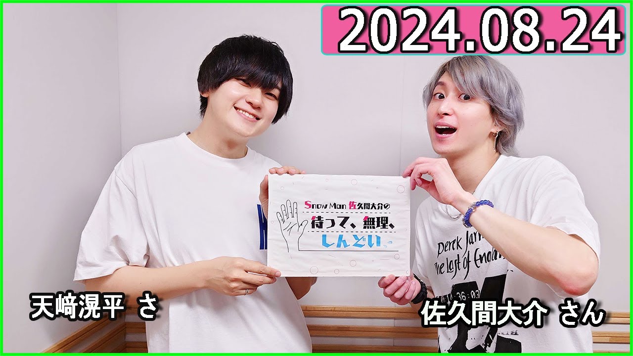 Snow Man 佐久間大介の待って、無理、しんどい、、 2024年08月24日.天﨑滉平 さん