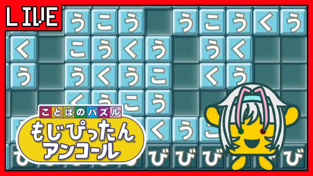 【もじぴったんアンコール】詰んだなら　一旦離れて　水シャワー【VTuber】 第22回
