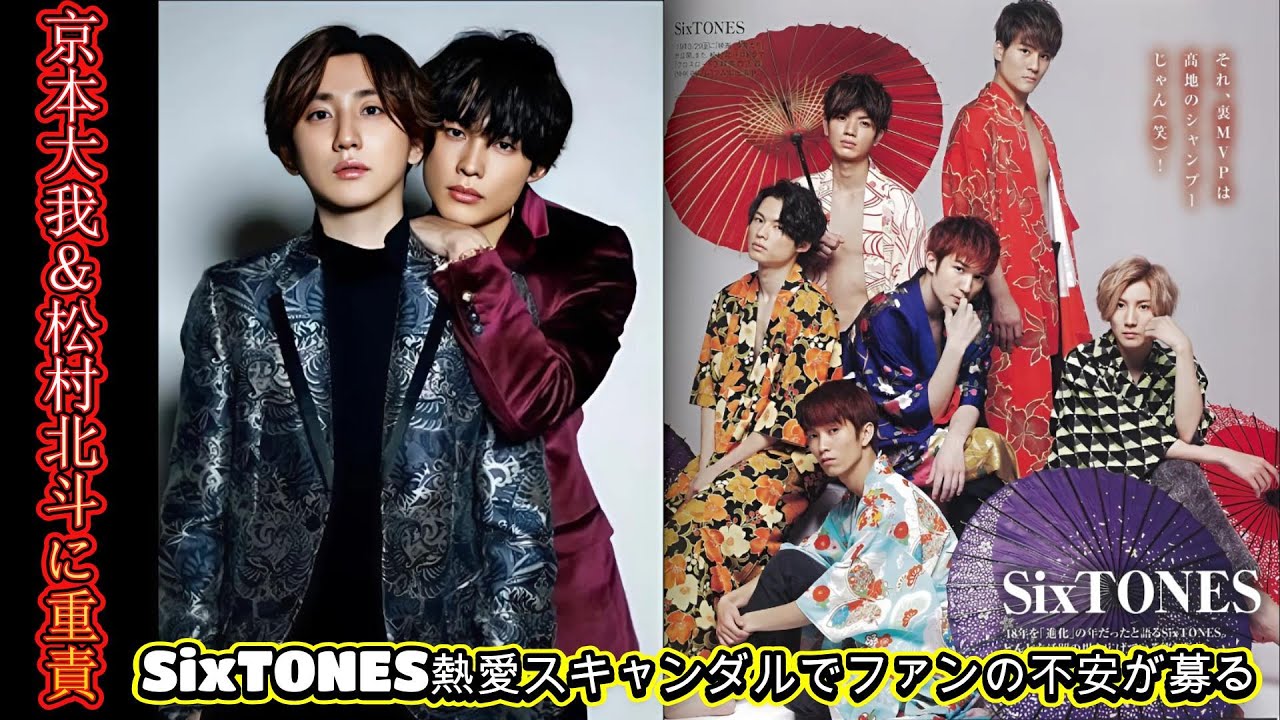 京本大我＆松村北斗に重責！SixTONES熱愛スキャンダルでファンの不安が募る