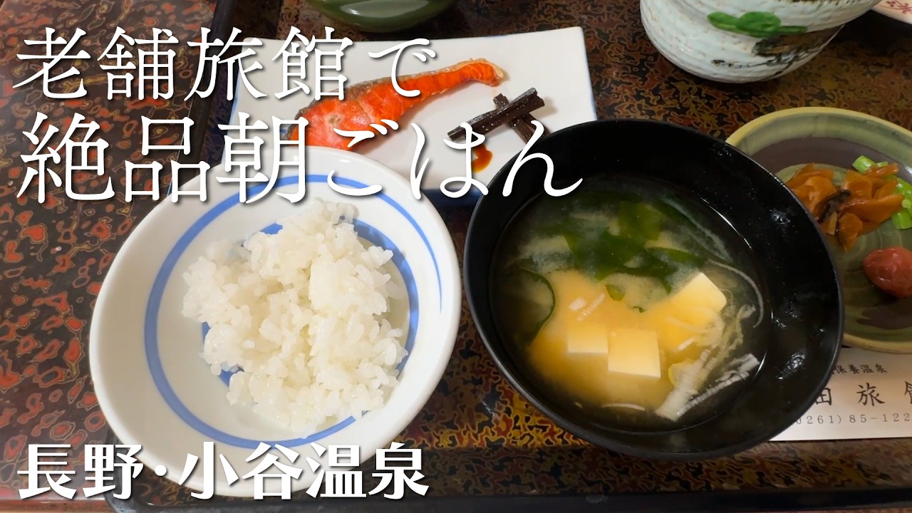 江戸時代創業「山田旅館」大自然の中で食べる朝ごはん＠長野県小谷村