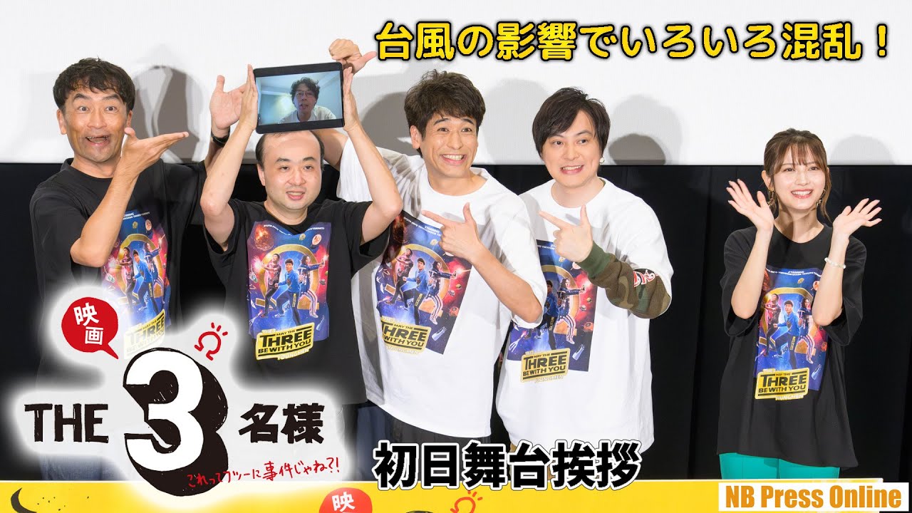 台風の影響でいろいろ混乱！な初日舞台挨拶！『映画 THE３名様Ω～これってフツーに事件じゃね？！～』初日舞台挨拶