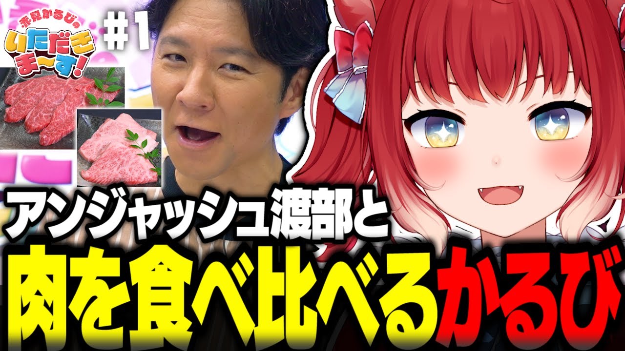 アンジャッシュ渡部とA4とA5のお肉を食べ比べする赤見かるび【赤見かるび切り抜き アンジャッシュ渡部建 宮崎牛 仙台牛 赤見かるびのいただきま～す！】