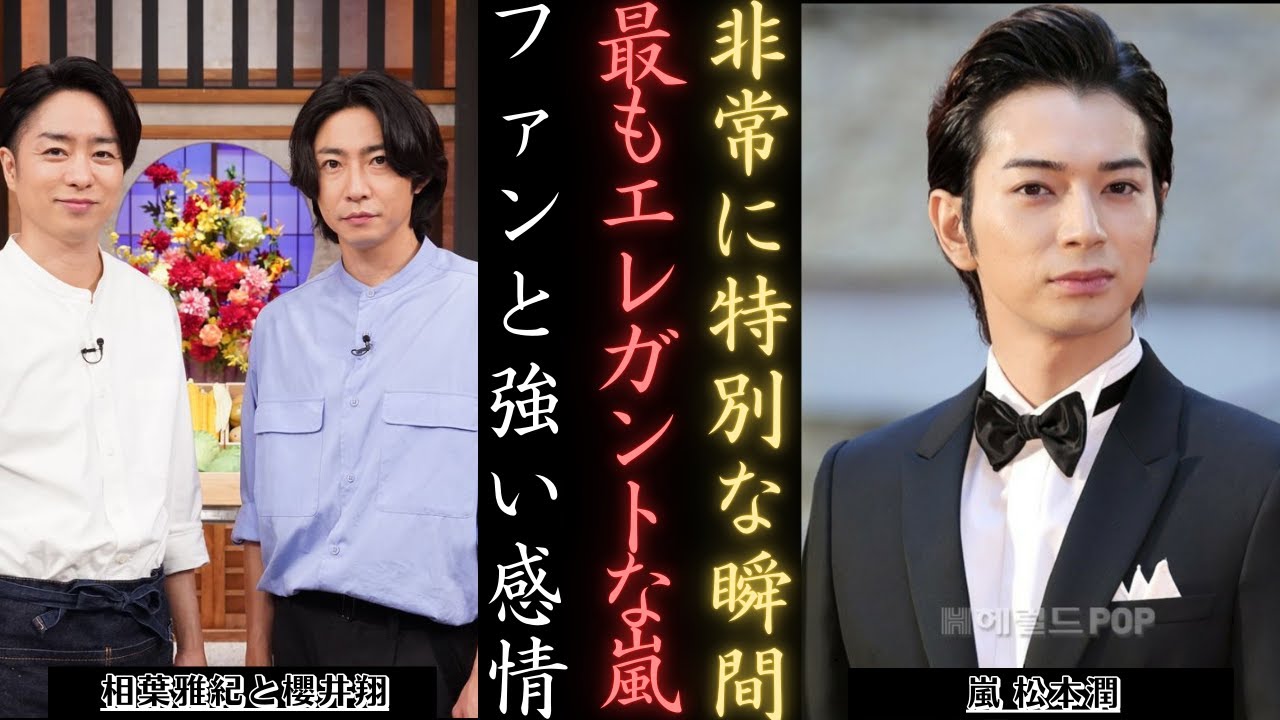 嵐 松本潤と二宮和也が見せた超エレガントな交流！ファン大感動の瞬間を公開 | 新しい日記