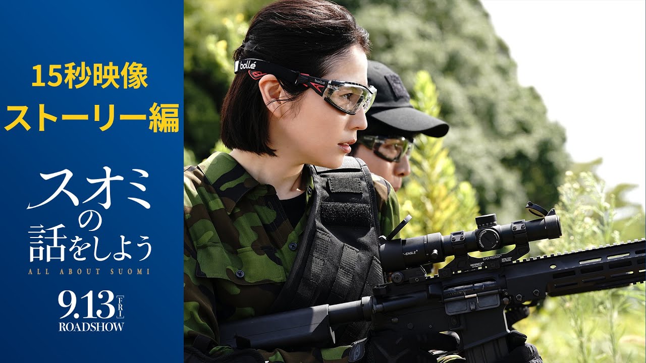 〈ストーリー編〉映画『スオミの話をしよう』15秒映像【9月13日(金)公開】