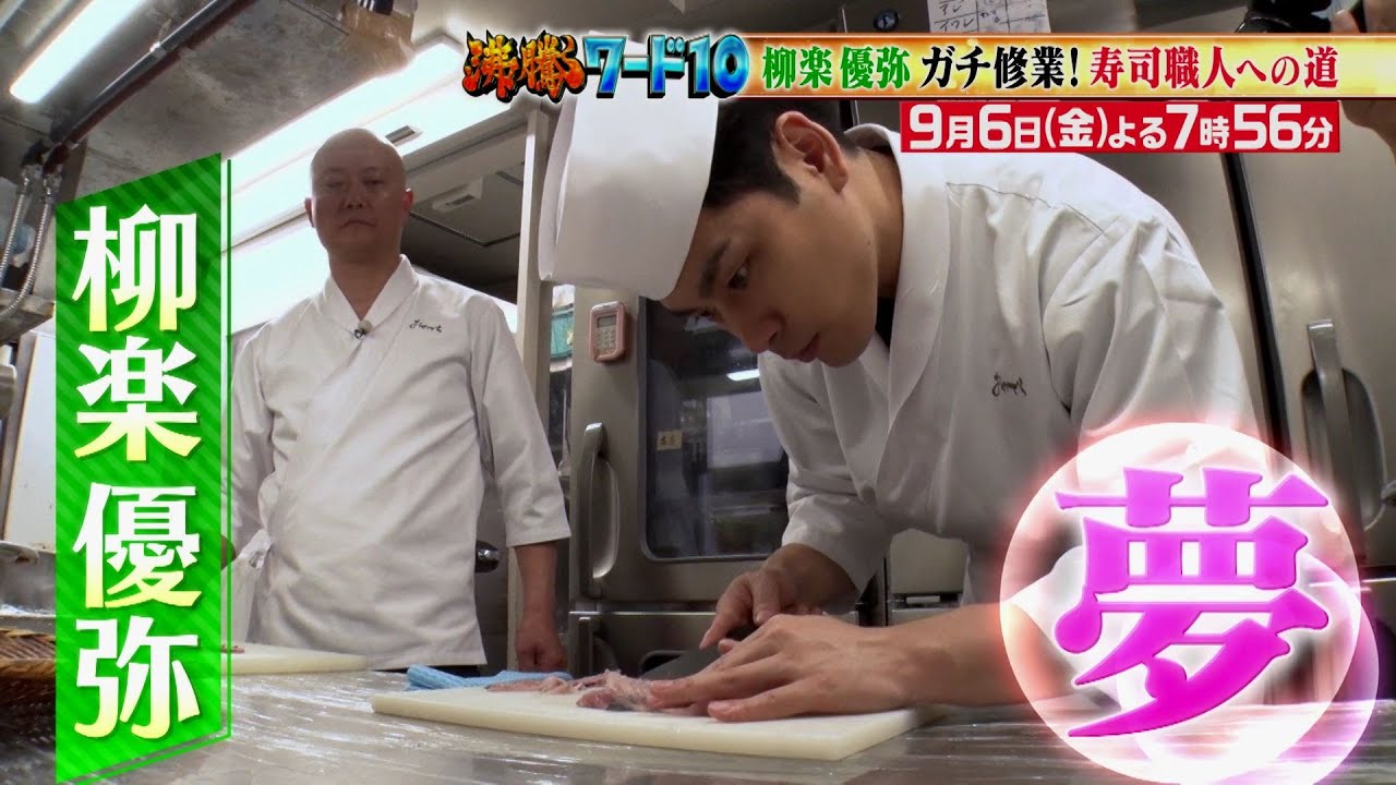 【公式】「沸騰ワード10」9月6日（金）よる7時56分～俳優・柳楽優弥の“夢”に密着SP