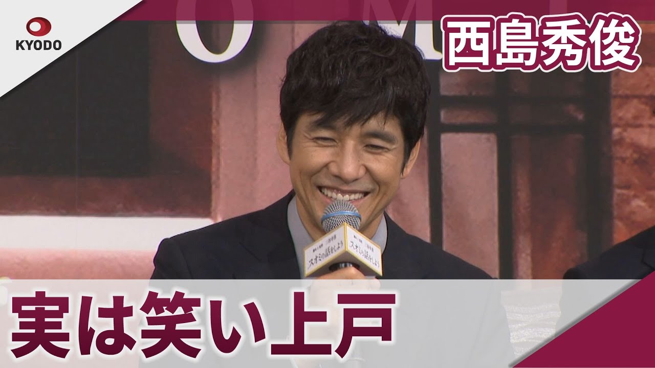 西島秀俊 共演者が「笑い上戸」と暴露 映画「スオミの話をしよう」完成報告会