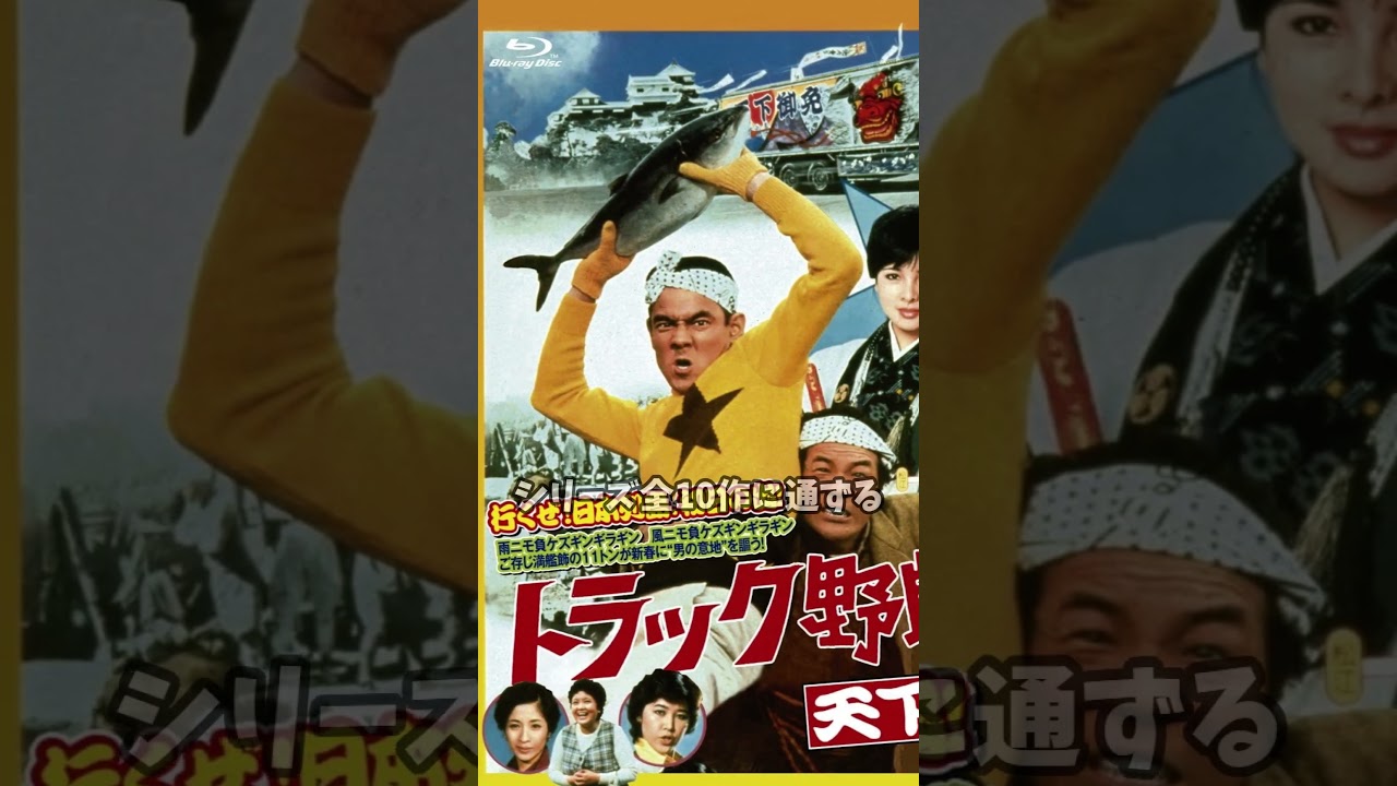 『トラック野郎』菅原文太と愛川欽也が巻き起こす大衆娯楽活劇【トラック野郎】を知らない世代が1分で紹介するので、有識者は補足をコメントでお願いします＃shorts＃昭和＃ドラマ＃名脇役＃主演