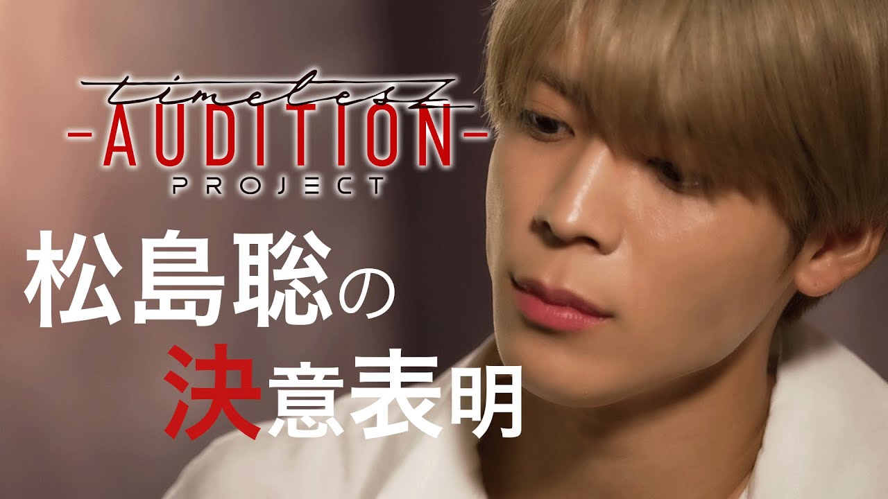 【timelesz project】松島聡の決意表明 ❮新メンバーオーディション❯‎