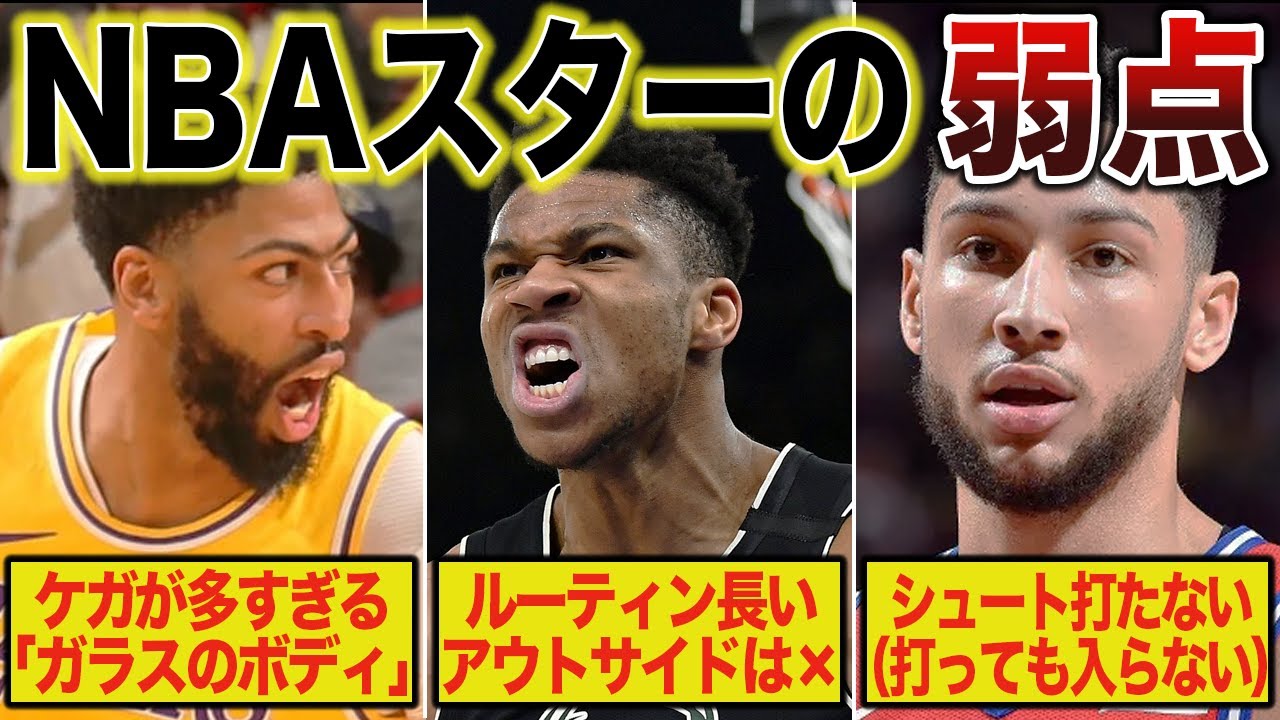 【これさえ無ければ...】NBAで大活躍するスーパースターの致命的な弱点8選【NBA】