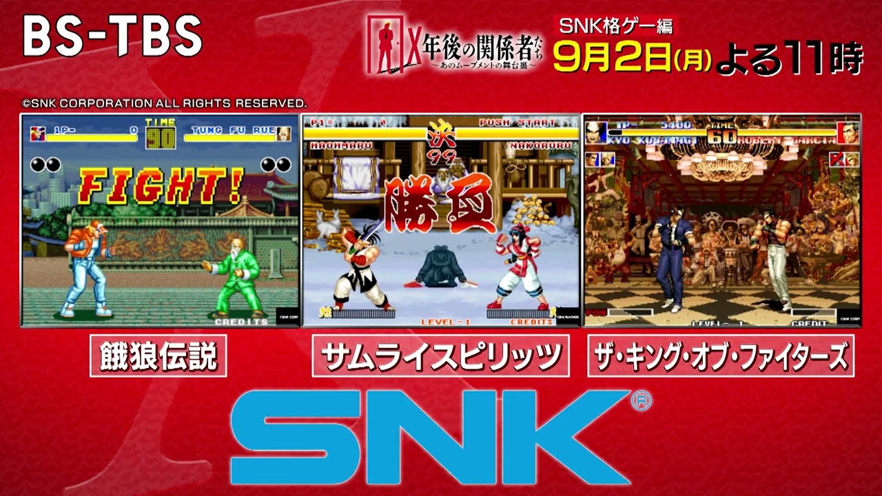 [SNK格ゲー編] 餓狼伝説・サムライスピリッツ・KOF…90年代の格ゲー戦国時代、その裏側に迫る！「X年後の関係者たち」9/2(月)よる11時