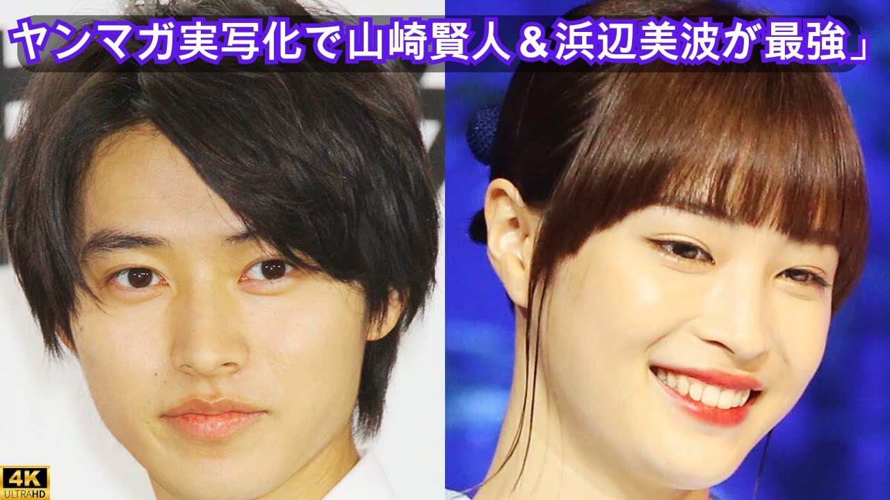 「ギャル変身ビジュ強すぎ！ヤンマガ実写化で山崎賢人＆浜辺美波が最強」