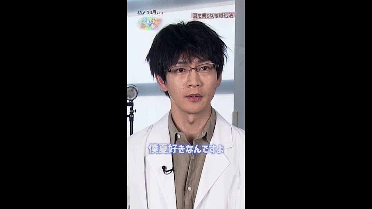 【放課後カルテ】主演・松下洸平インタビューVer.7「夏を乗り切る対処法」日本テレビ系10月期新土ドラ9 #松下洸平 #放課後カルテ #日テレ #shorts